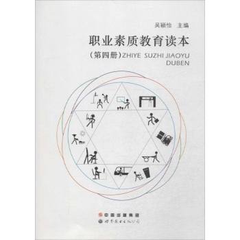 职业素质教育读本第4册