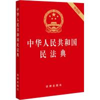 中华人民共和国民法典 便携版