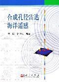 合成孔径雷达海洋遥感 免运费