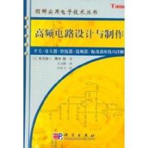 高频电路设计与制作 免运费