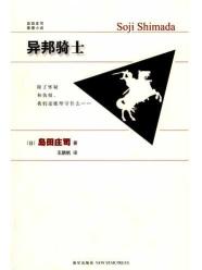 异邦骑士（岛田庄司作品）