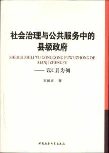 社会治理与公共服务中的县级政府：以C县为例 免运费