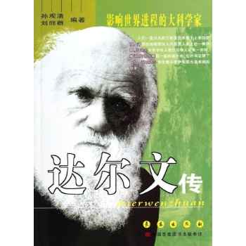 达尔文传/影响世界进程的大科学家 