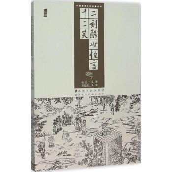 中国古典文学名著丛书—二刻醒世恒言、十二笑