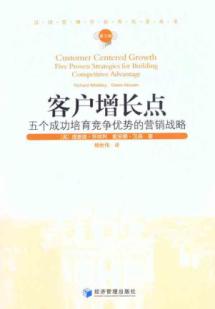 客户增长点：五个成功培育竞争优势的营销战略 免运费
