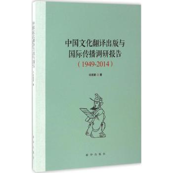 中国文化翻译出版与国际传播调研报告（1949—2014）