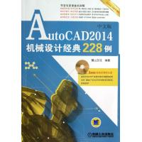 AutoCAD2014中文版机械设计经典228例(全新升级版)