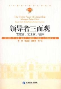 领导者三面观：管理者、艺术家、牧师