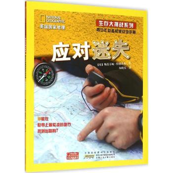 美国国家地理·生存大挑战系列:青少年必备权威安全手册应对迷失