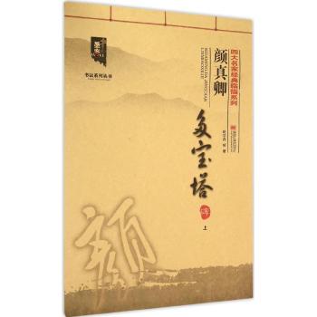 四大名家经典临描系列-颜真卿多宝塔碑.（上）:四大名家经典临描系列