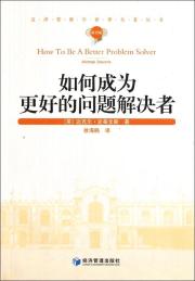 如何成为更好的问题解决者