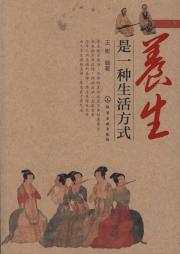 养生是一种生活方式