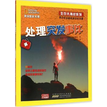 美国国家地理·生存大挑战系列:青少年必备权威安全手册处理突发事件