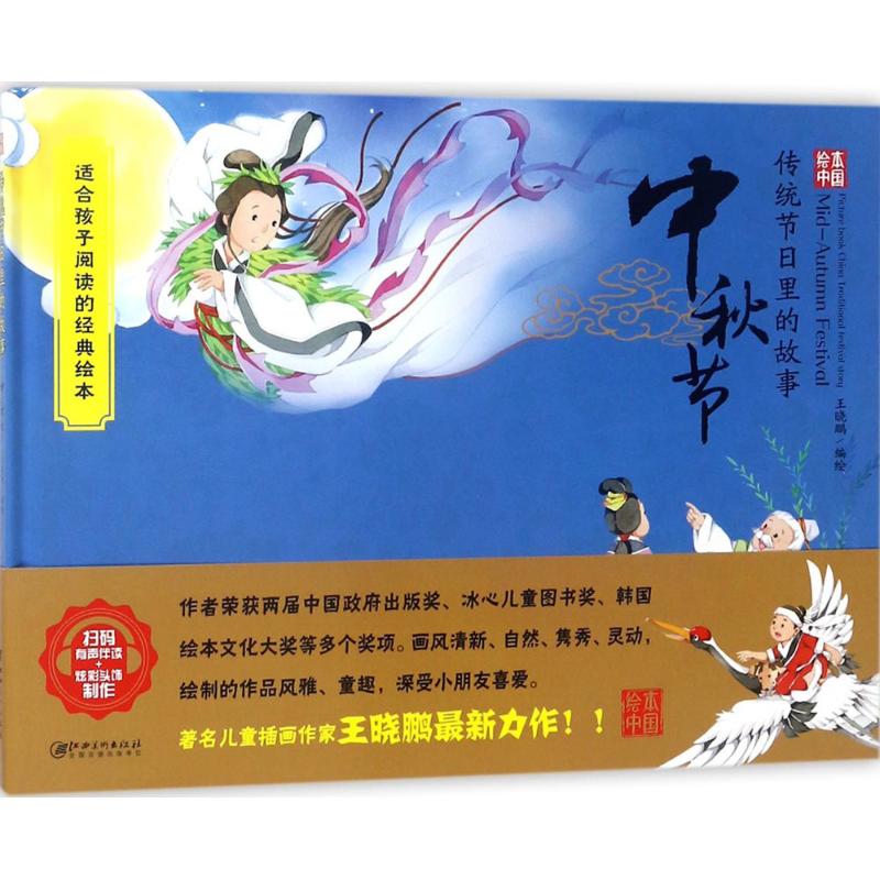 传统节日里的故事中秋节