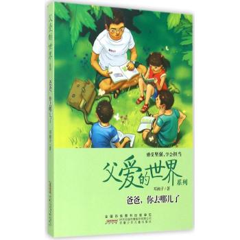父爱的世界系列•父爱的世界系列·爸爸，你去哪儿了