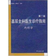 基层全科医生诊疗指南(第2卷):内科学