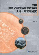 中国城市化和市场化进程中的土地计划管理研究 免运费