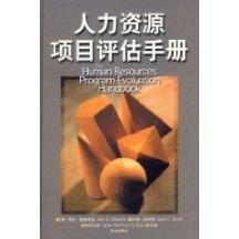 人力资源项目评估手册 免运费