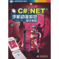 C#.NET 手机动漫游戏设计教程\/动漫游戏设计丛