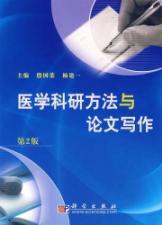 医学科研方法与论文写作(第二版) 免运费
