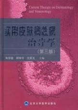 实用皮肤病性病治疗学 免运费