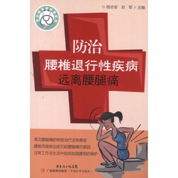 防治腰椎退行性疾病.远离腰腿痛 