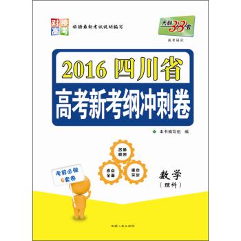 (2016)天利38套•四川省高考新考纲冲刺卷.高考研究(数学.理科)