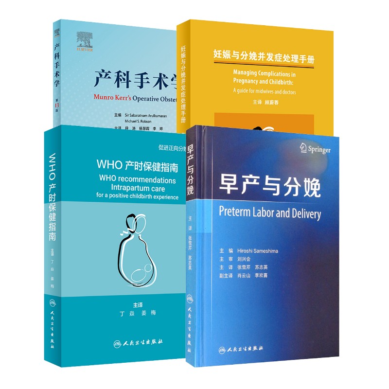 4册 WHO产时保健指南+早产与分娩+妊娠与分娩并发症处理手册+产科手术学