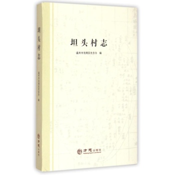 坦头村志
