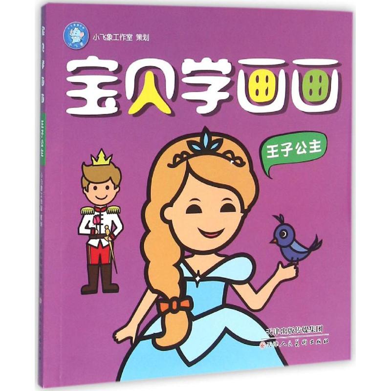 少儿 才艺课堂 书法  宝贝学画画 王子公主 定  价 : ¥13.