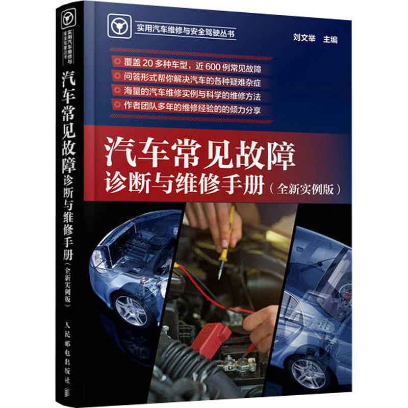 汽车常见故障诊断与维修手册(全新实例版)