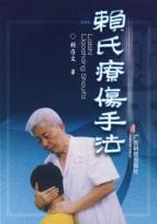 赖氏疗伤手法