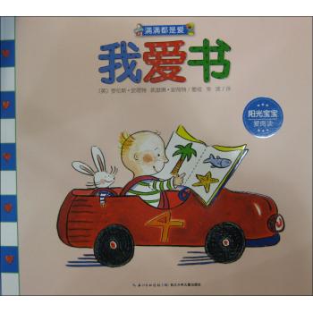 满满都是爱•我爱书(平装)/满满都是爱