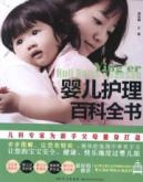 婴幼儿护理百科全书