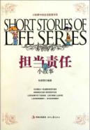 担当责任的小故事