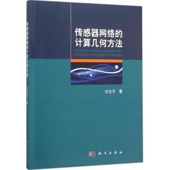 传感器网络的计算几何方法