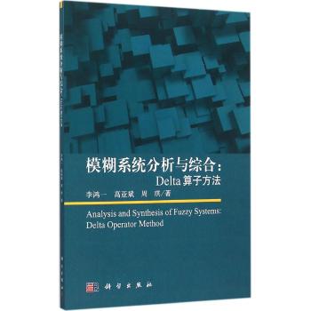 模糊系统分析与综合--Delta算子方法