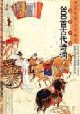 图说中国300首古代诗词 免运费