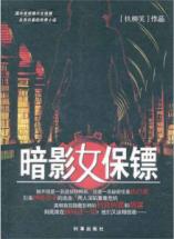暗影女保镖