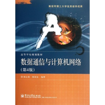 数据通信与计算机网络(第4版) 