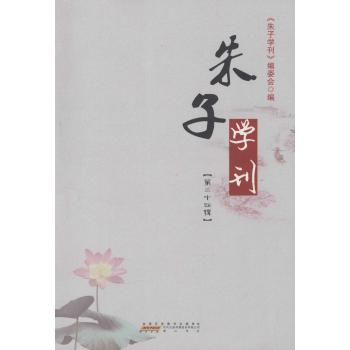 朱子学刊(第24辑)