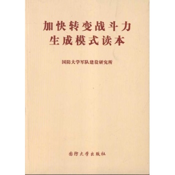 加快转变战斗力生成模式读本 