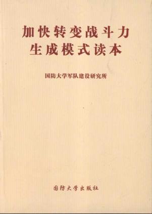 加快转变战斗力生成模式读本