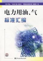 电力用油.气标准汇编 免运费