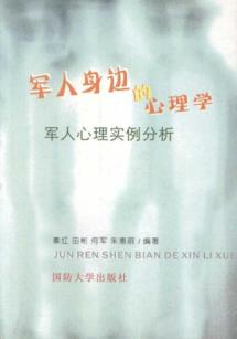军人身边的心理学:军人心理实例分析