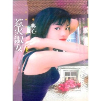 惹火淑女-典心-小说-电子书阅读下载-文轩九月