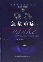 眼科急危重症/急危重症抢救丛书