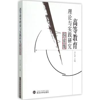 高等教育理论与实践研究探索集