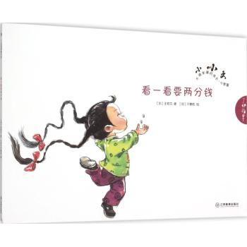 了如指掌童书馆•看一看要两分钱/不被束缚的成长·心智篇（平装）