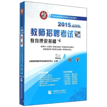 教师招聘考试专用教材(2015)(最新版)教育理论基础(小学)